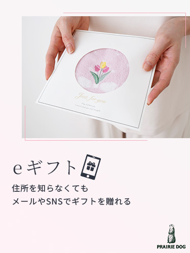 eギフト特集 メールやSNSで気軽に贈れる