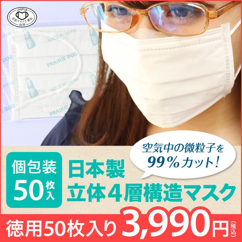 マスク 日本製 個包装 50枚入り｜【公式】プレーリードッグ