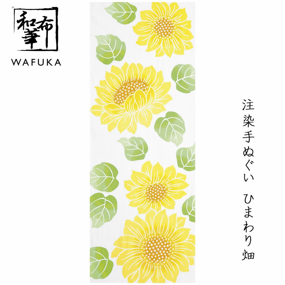 手ぬぐい 和布華 注染 夏 （ひまわり畑） | プレーリードッグ