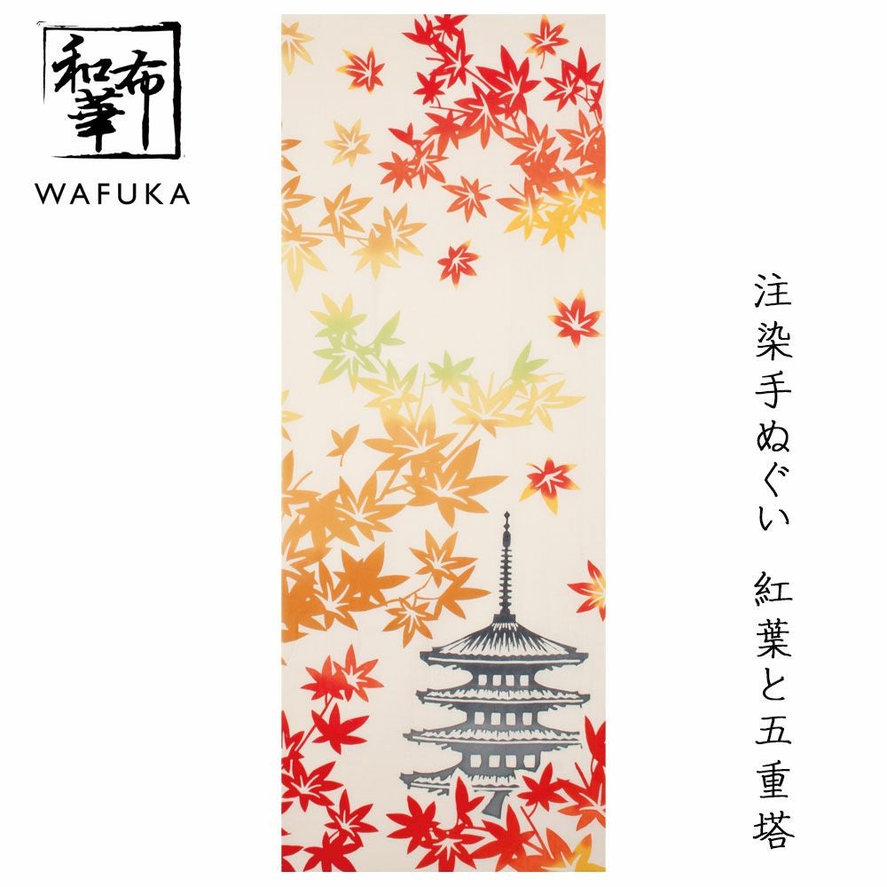 手ぬぐい 和布華 注染 秋模様 （紅葉と五重塔） | プレーリードッグ
