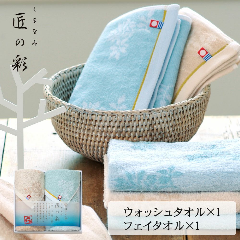 今治タオル しまなみ匠の彩 ギフトセットフェイスタオル×1・ウォッシュ