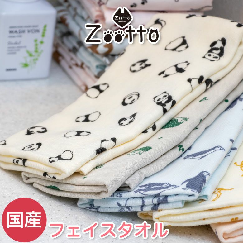 ガーゼタオル アニマルガーゼ Zootto フェイスタオル