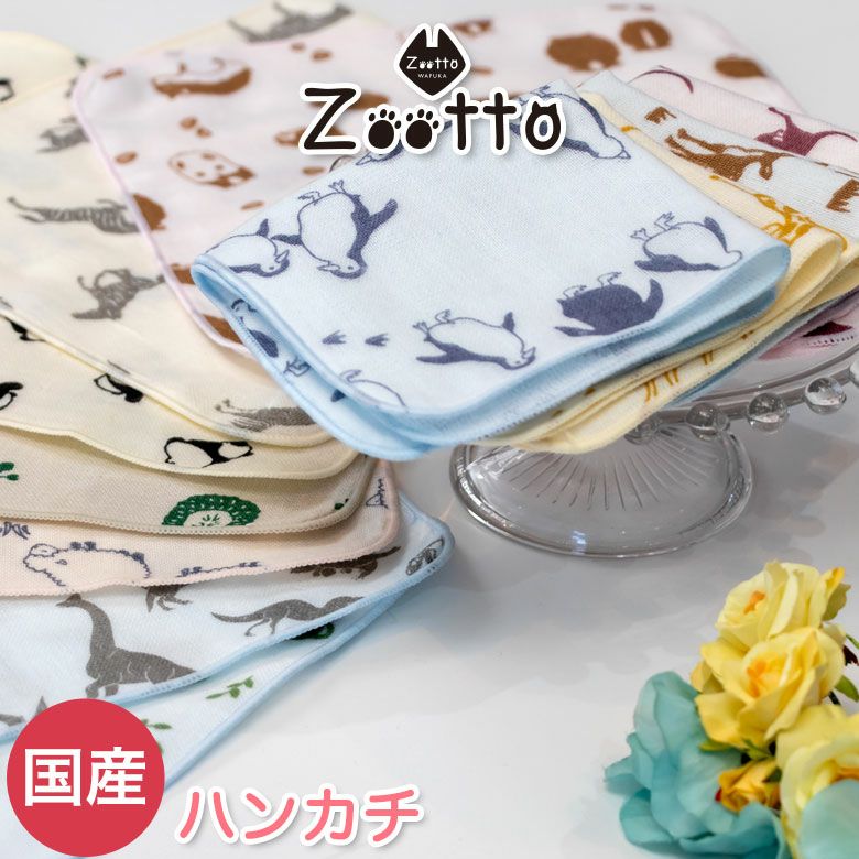 Zootto どうぶつ柄 ハンカチ | プレーリードッグオンラインストア