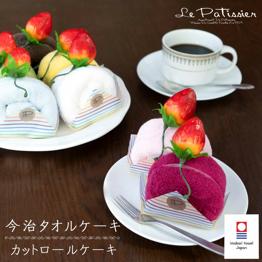 今治ケーキタオル カットロールケーキタオル | プレーリードッグ