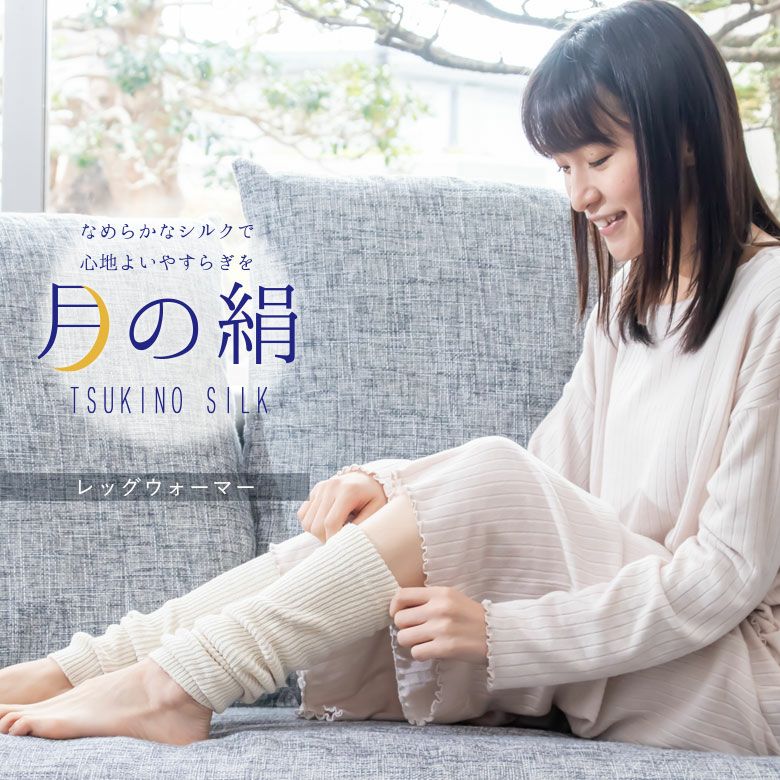 公式】プレーリードッグ | 月の絹 なめらかシルクのレッグウォーマー