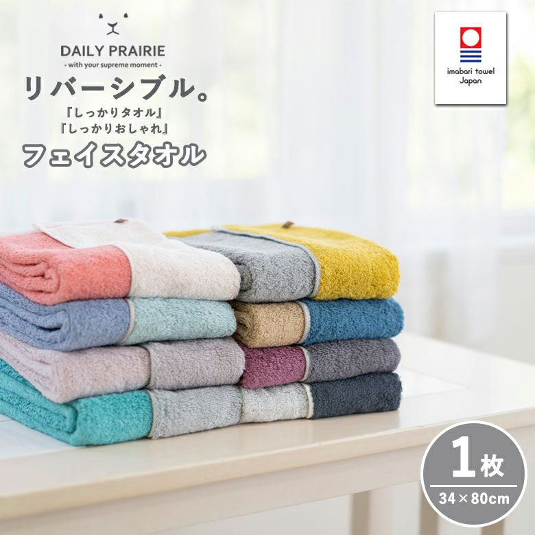 公式】プレーリードッグ | 今治タオル リバーシブルカラー フェイスタオル