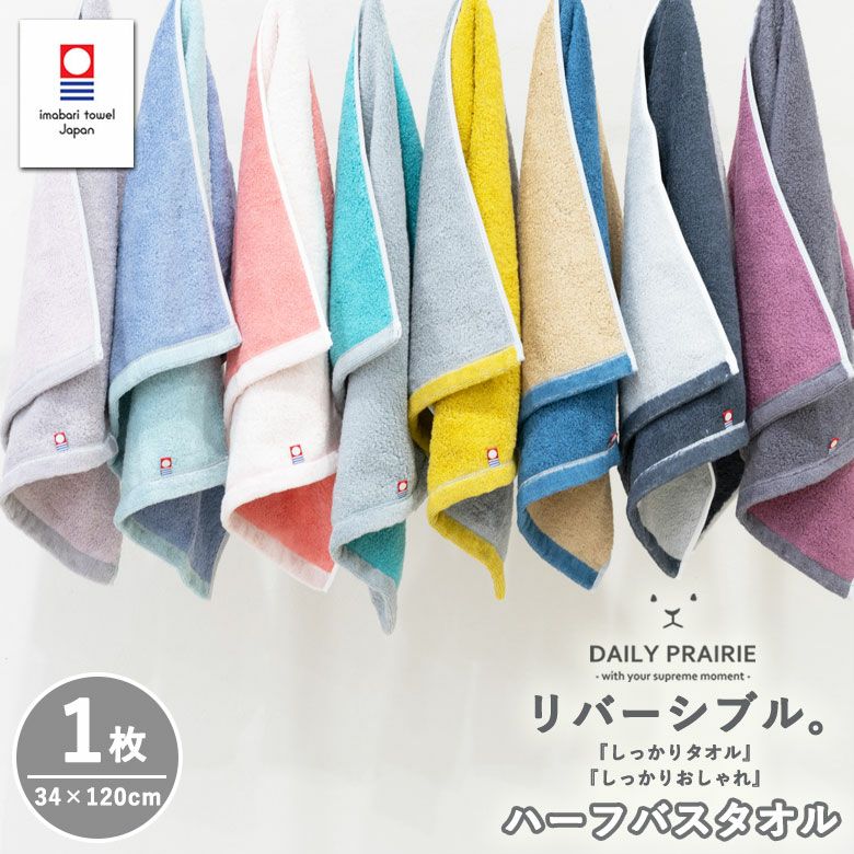 公式】プレーリードッグ | 今治タオル リバーシブルカラー ハーフバス