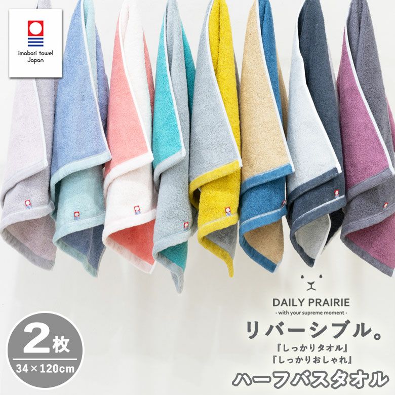 公式】プレーリードッグ | 今治タオル リバーシブルカラー ハーフバス