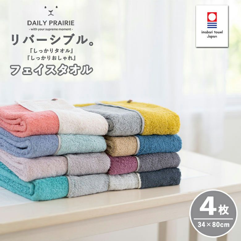 リバーパイアーの境界　 4枚セット 公式】プレーリードッグ | 今治タオル リバーシブルカラー フェイス