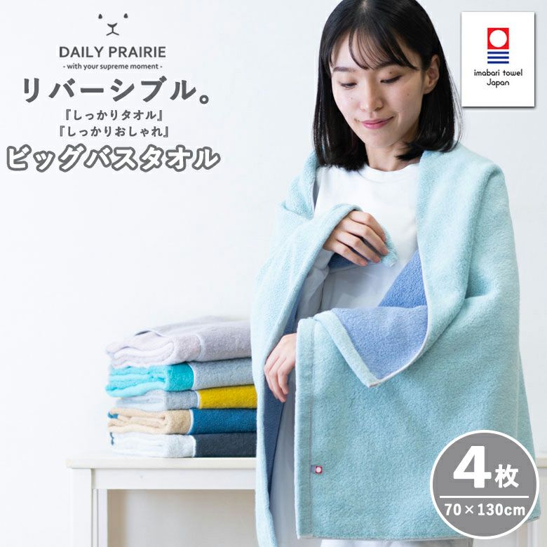 公式】プレーリードッグ | 今治タオル リバーシブルカラー バスタオル