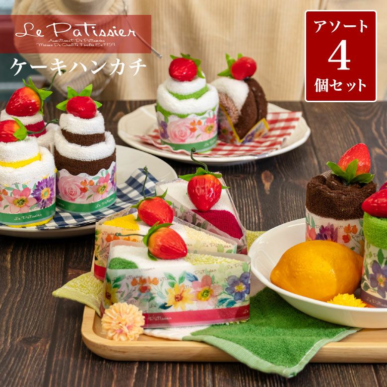 公式】プレーリードッグ ｜Le Patissier ケーキタオル