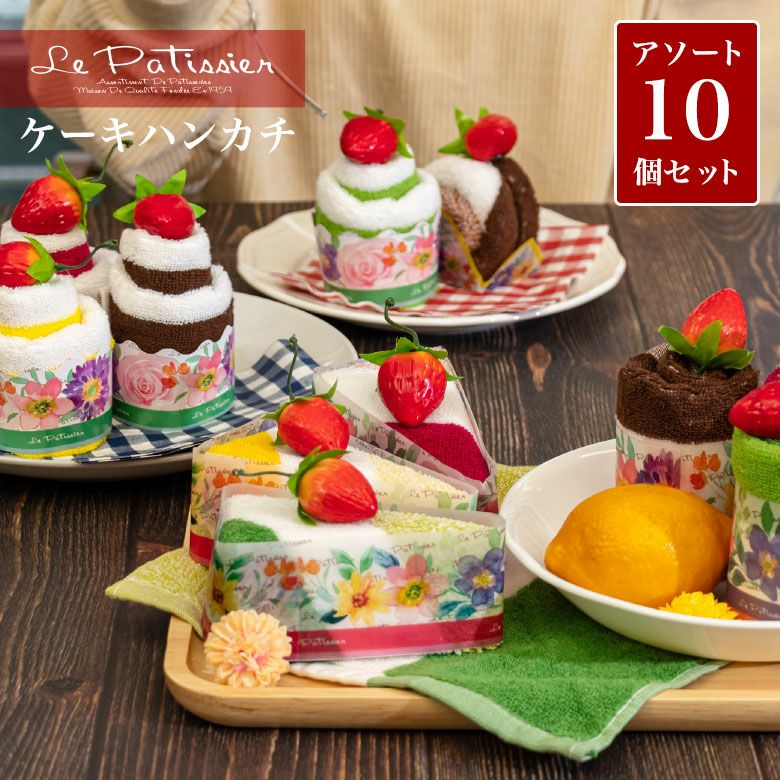 公式】プレーリードッグ ｜Le Patissier ケーキタオル
