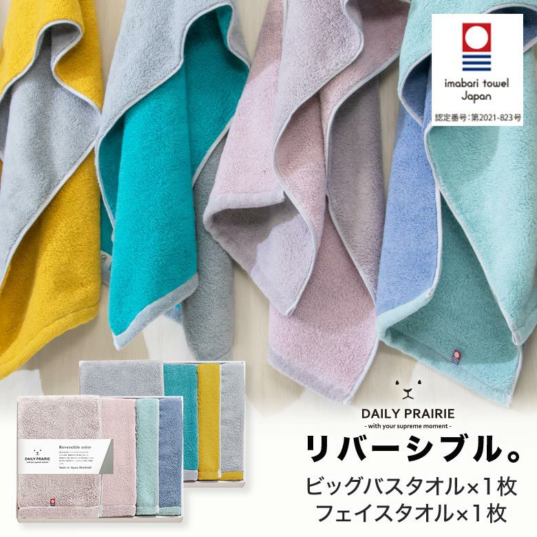 公式】プレーリードッグ | 今治タオル リバーシブルカラー ギフトBOX