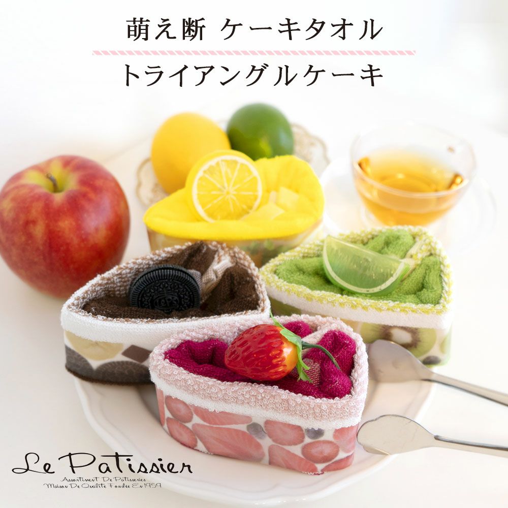 公式】プレーリードッグ | ル・パティシエ ケーキタオル萌え断