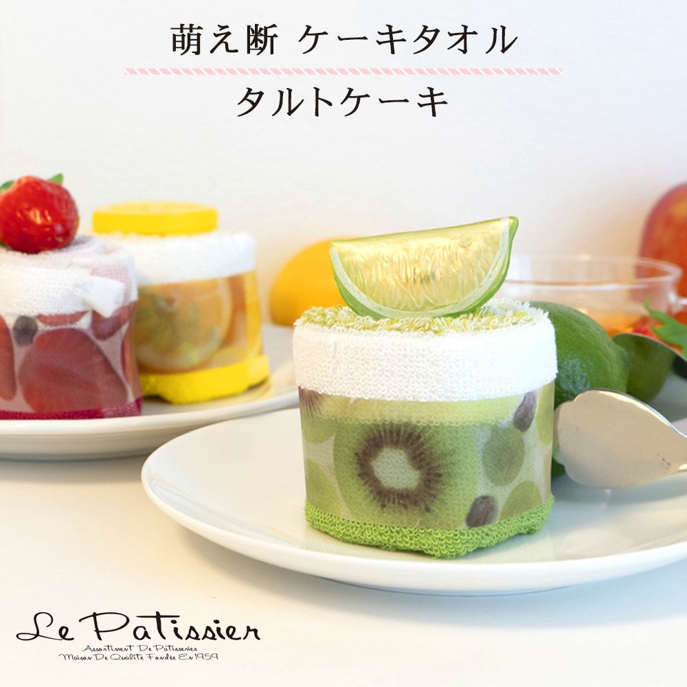 公式】プレーリードッグ | ル・パティシエ ケーキタオル萌え断