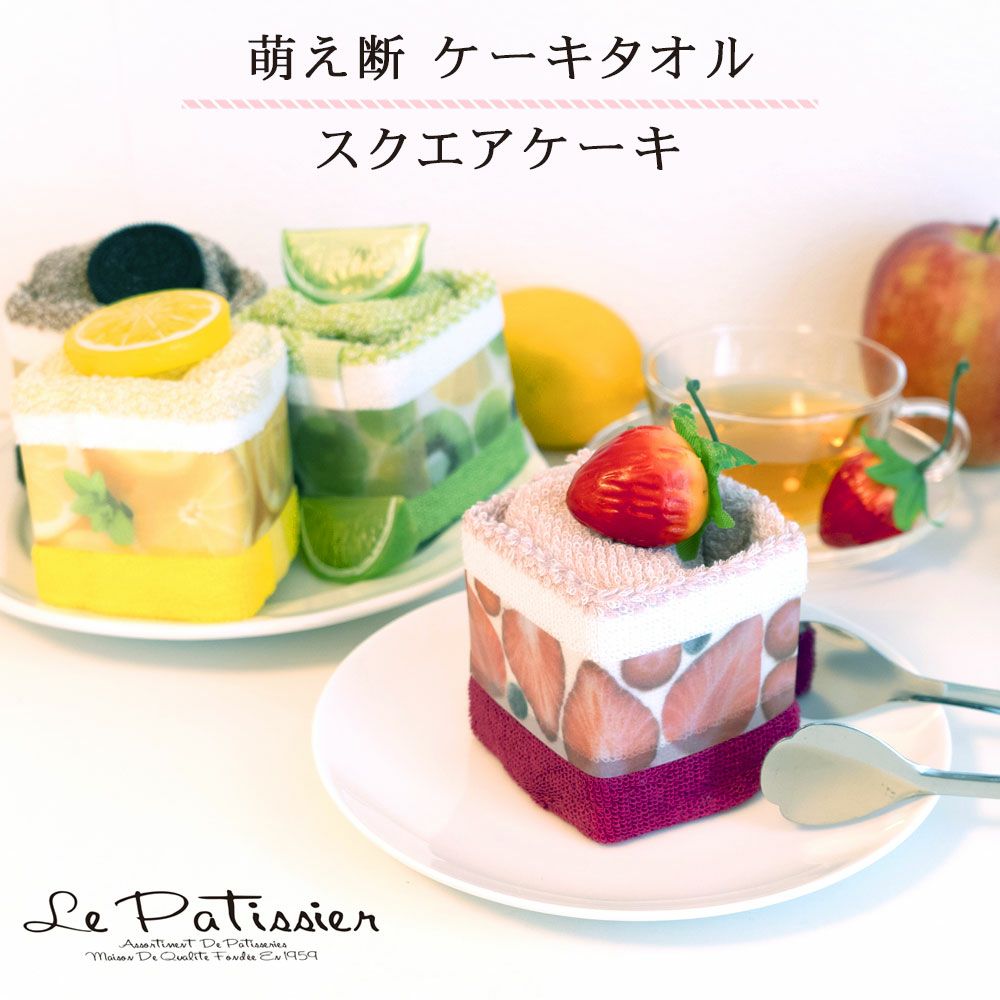 公式】プレーリードッグ | ル・パティシエ ケーキタオル萌え断