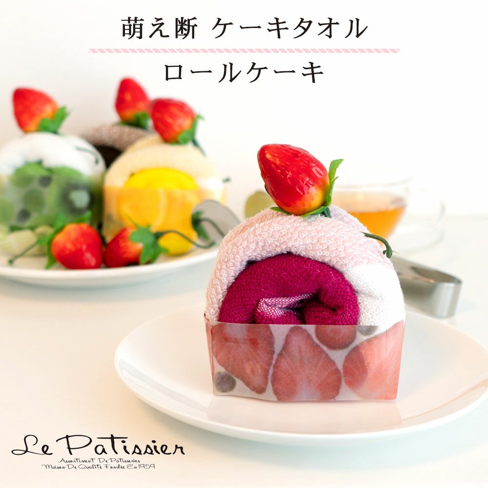 公式】プレーリードッグ | ル・パティシエ ケーキタオル萌え断