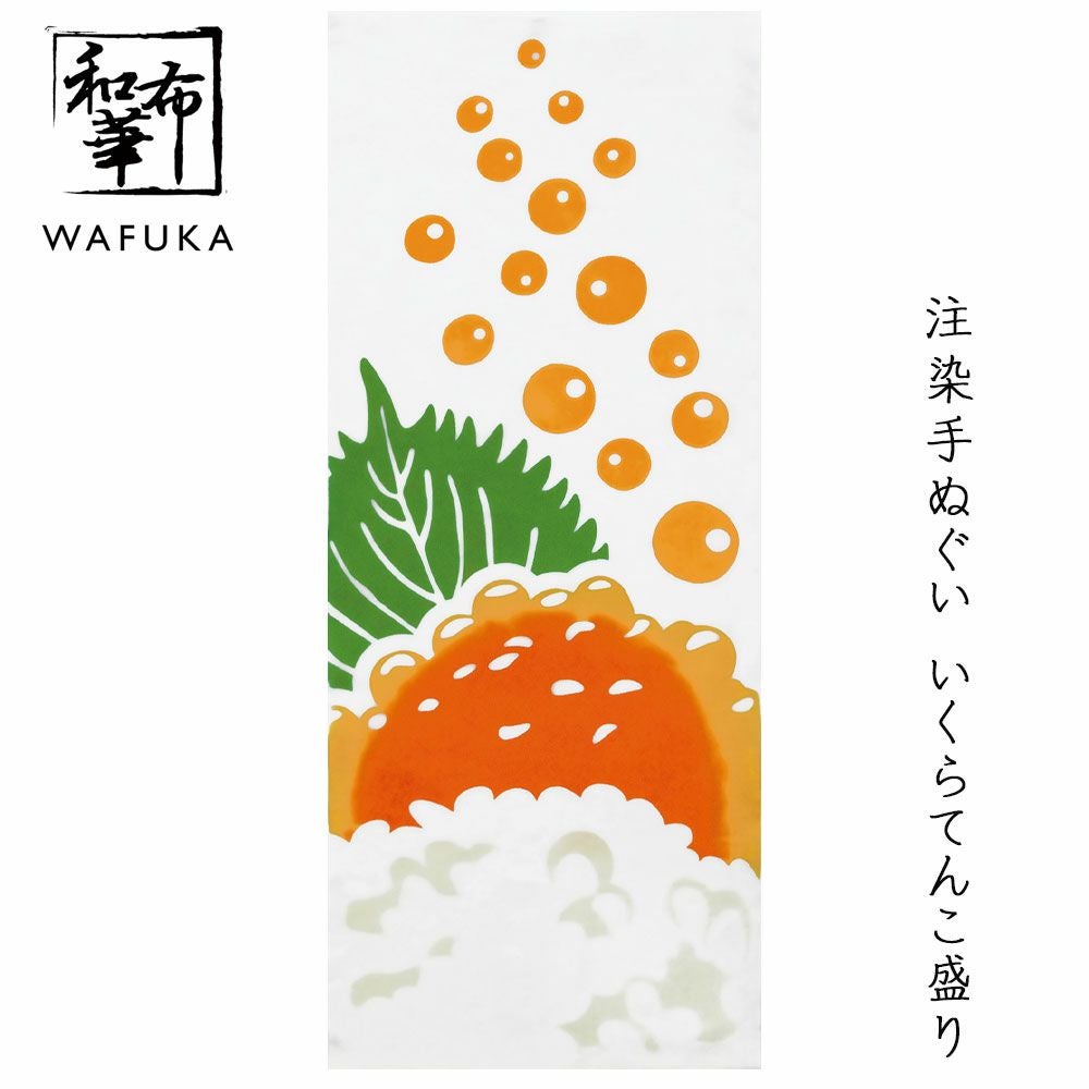 手ぬぐい いくらてんこ盛り 和布華 てぬぐい 秋模様