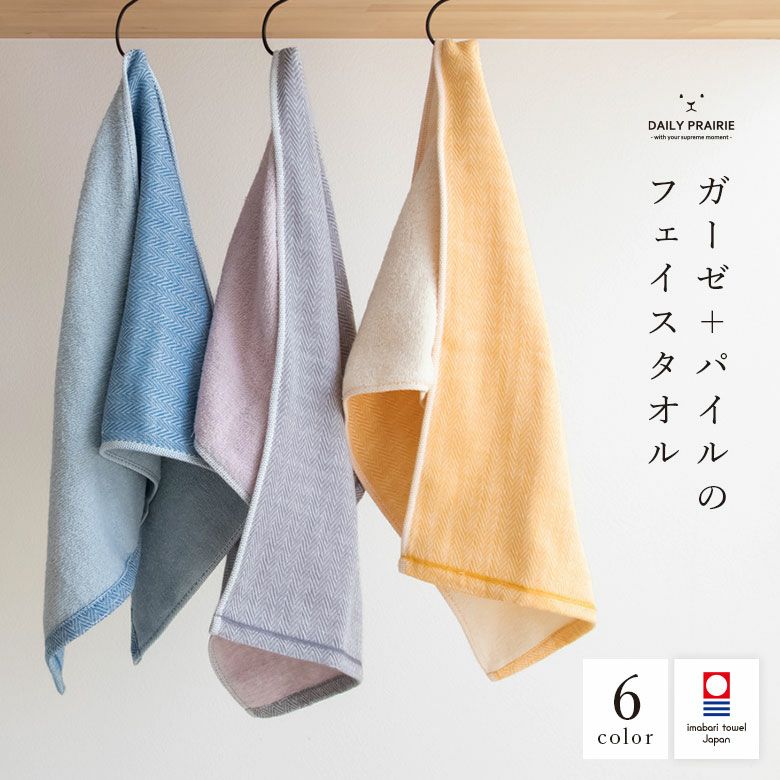 公式】プレーリードッグ | ガーゼとパイルのリバーシブルカラー