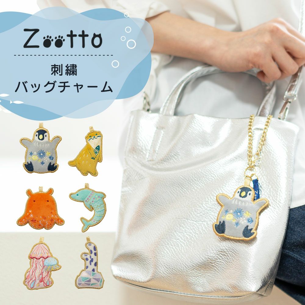 公式】プレーリードッグ | Zootto 海の生き物 刺繍 バッグチャーム